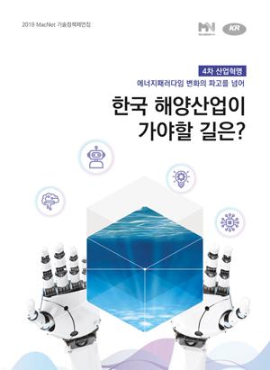 2019 MacNet 기술정책제언집 한국 해양산업이 가야할 길은?